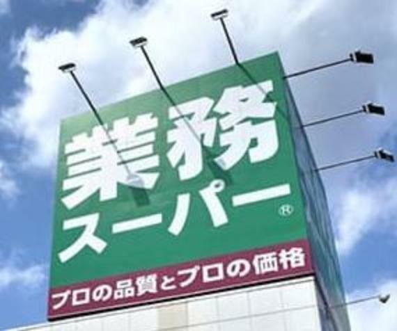 スーパー 【スーパー】業務スーパーまで624m