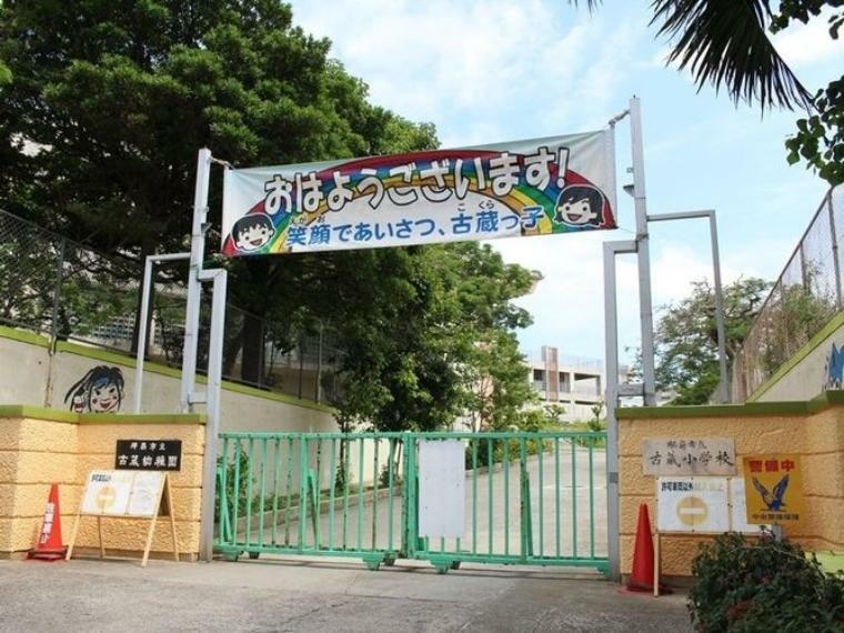 小学校 那覇市立古蔵小学校