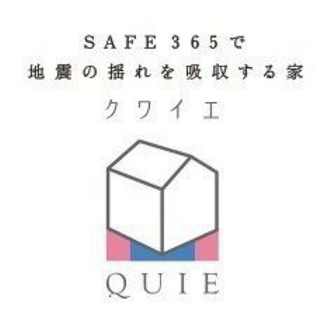 構造・工法・仕様 地震の揺れに耐える「耐震性能」と、揺れを抑えて住宅へのダメージを軽減する「制震性能」を兼ね備えた「QUIE」でお家を守ります 。