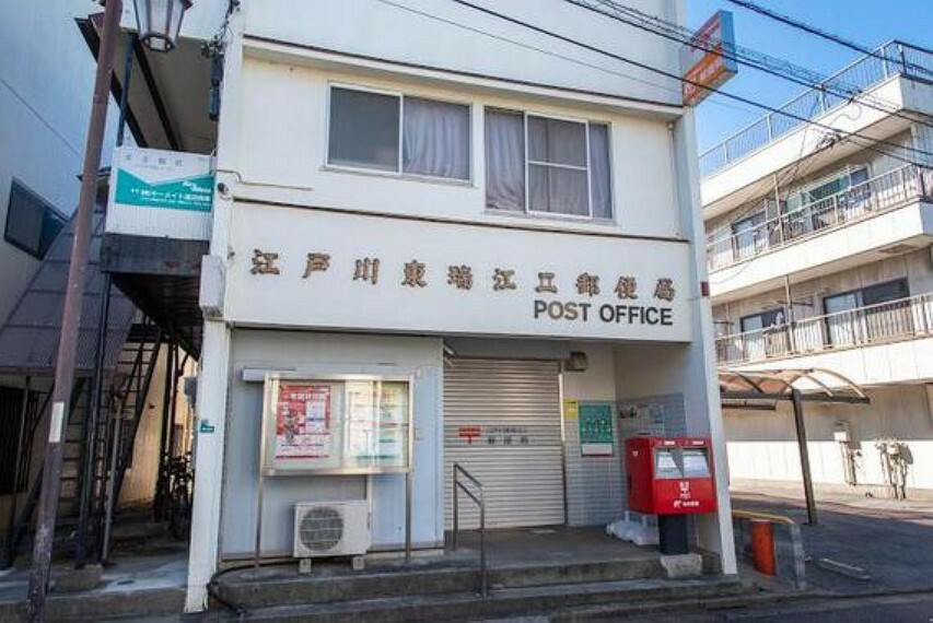 郵便局 江戸川東瑞江二郵便局
