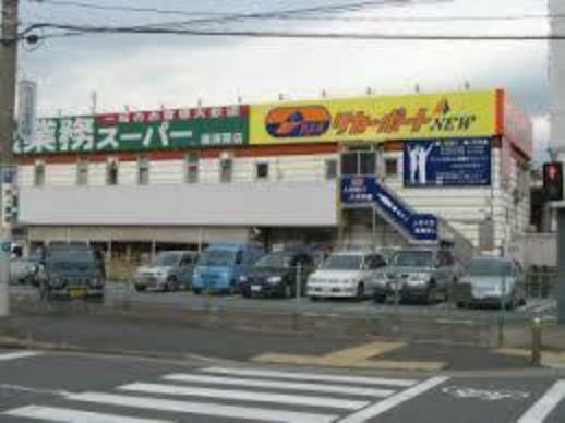 スーパー 業務スーパー横須賀店