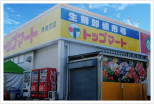 スーパー トップマート津田沼店