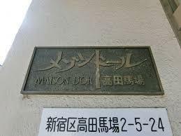 メゾンドール高田馬場(1LDK) 7階のその他画像