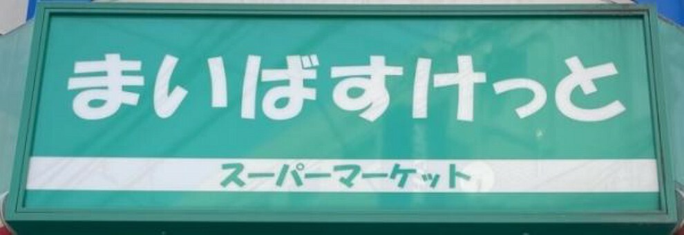 スーパー まいばすけっと上板橋駅西店　徒歩3分