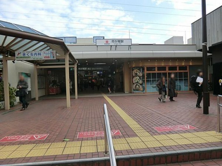 東急田園都市線市が尾駅