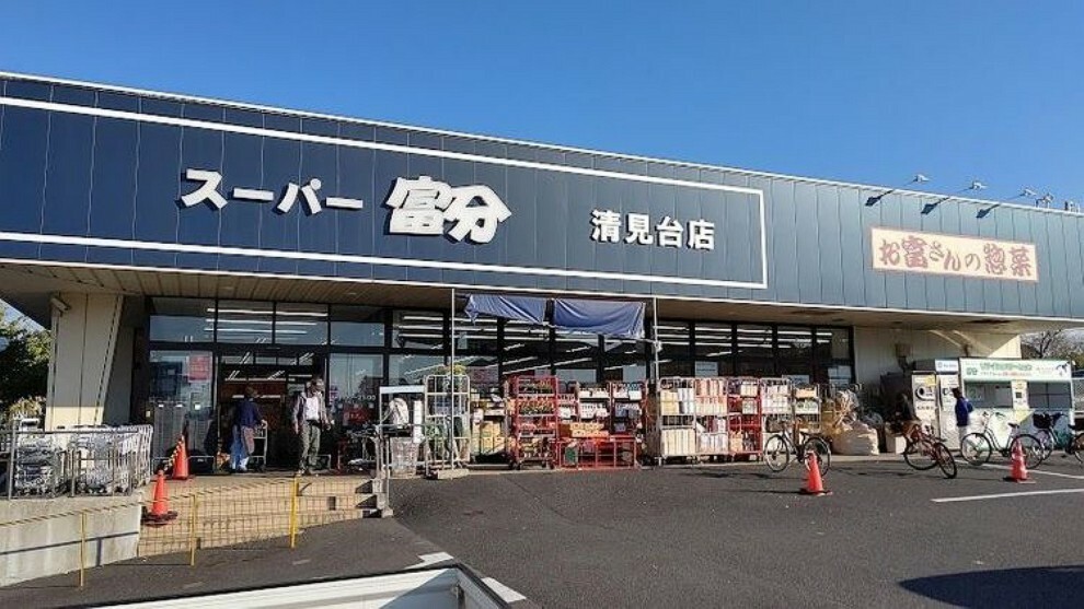 スーパー スーパー富分清見台店 徒歩13分。