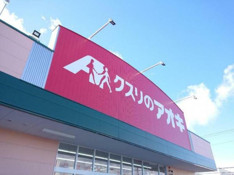 ドラッグストア クスリのアオキ上厚崎店まで約1.6km