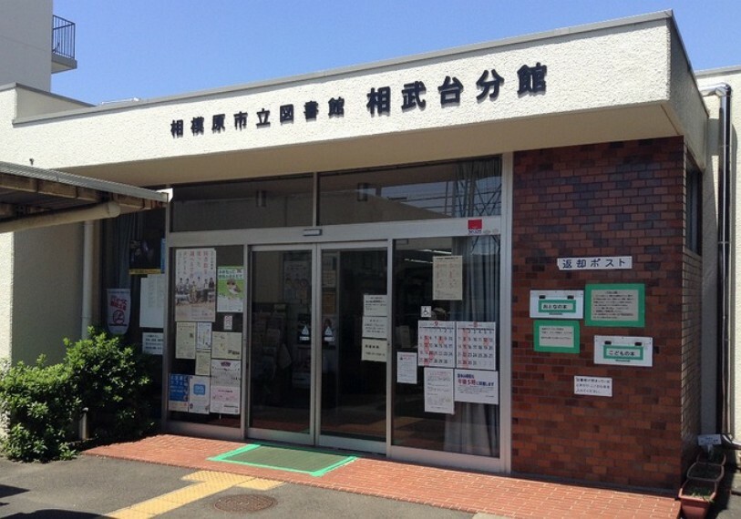 図書館 【図書館】相模原市立図書館相武台分館まで90m