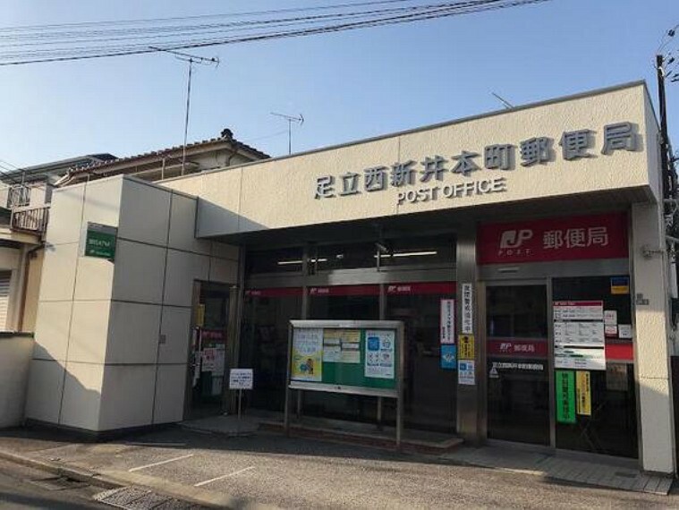 足立西新井本町郵便局（約411m）