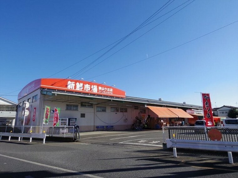 スーパー 新鮮市場狭山ケ丘店