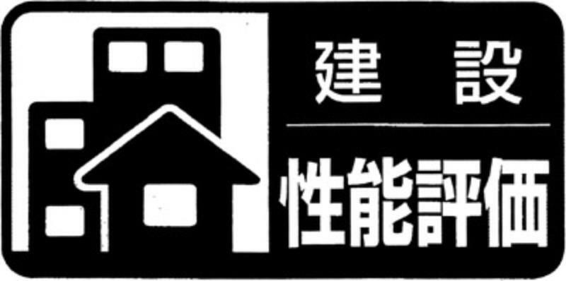 構造・工法・仕様 設計住宅性能評価・建設住宅性能評価  2種類をダブルで取得することで、表面上だけではなく、現場の施工状況も含めた品質を確保し、それを保証することでより確かな安心と安全をお届けします