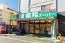 スーパー 業務スーパー市川菅野店徒歩8分