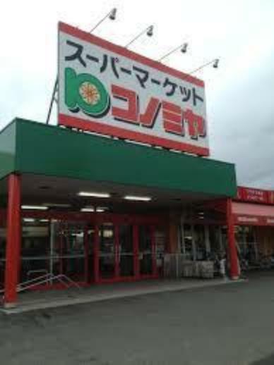 スーパー コノミヤ三好店