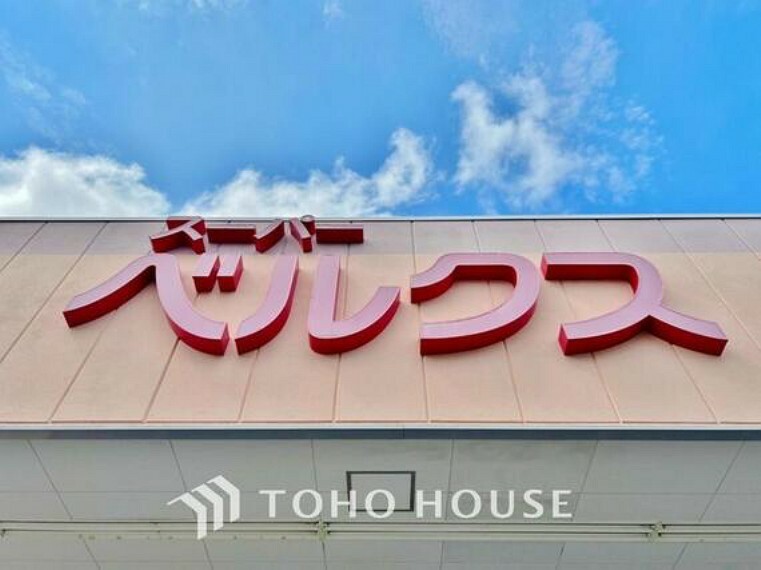 スーパー ベルクス足立南花畑店