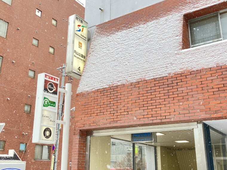 現地から780m～790m。　札幌市営地下鉄東西線「円山公園」駅　改札口と円山バスターミナルは200m離れており、地下通路で繋がっています。また、6番出入口は商業施設「マルヤマクラス」と地下で直結しています。