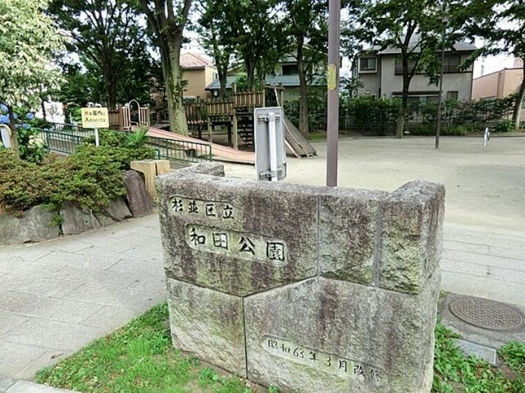 公園 和田公園 徒歩7分。