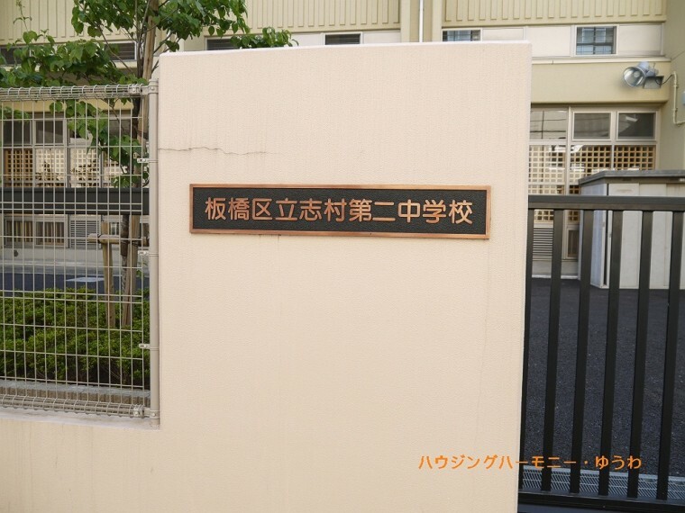 中学校 【中学校】板橋区立　志村第二中学校まで313m