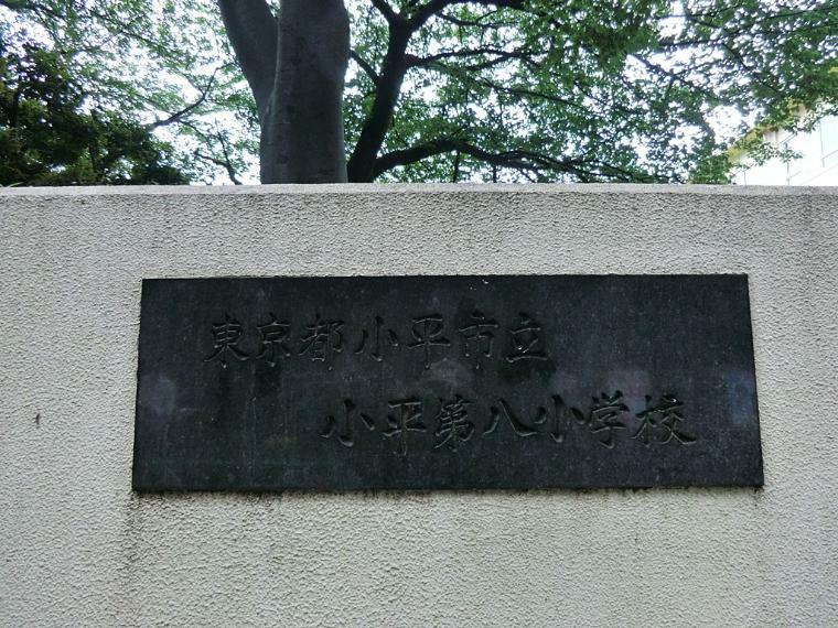 小学校 小平市立小平第八小学校