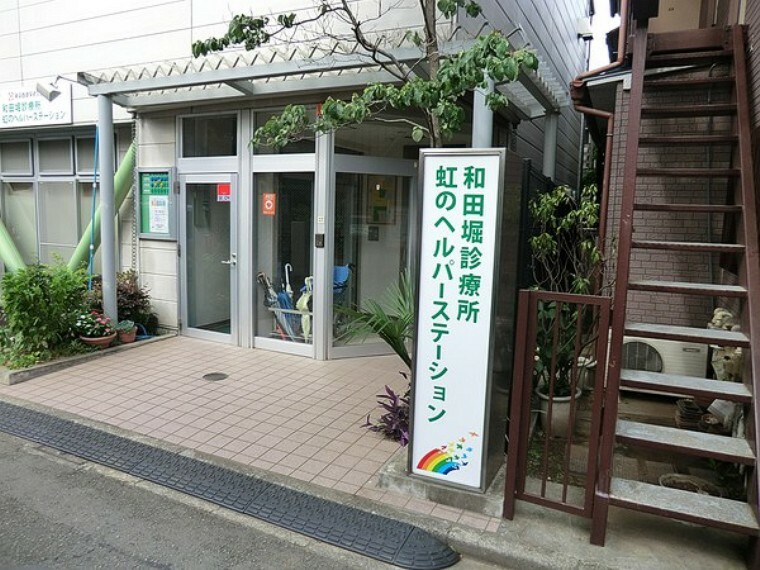 和田堀診療所