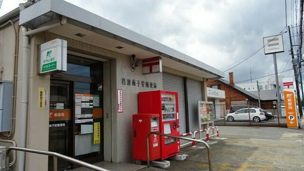 郵便局 君津南子安郵便局 徒歩11分。