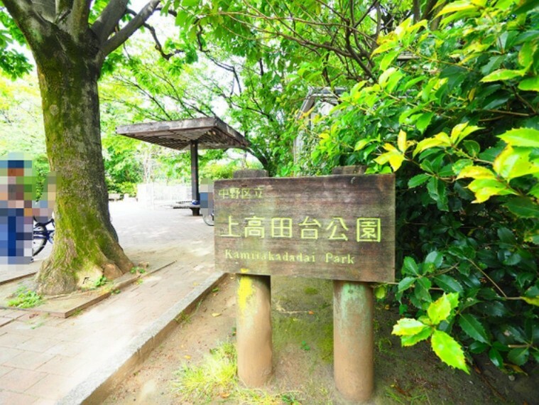 公園 上高田台公園 まで約500m