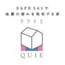 構造・工法・仕様 地震の揺れに耐える「耐震性能」と、揺れを抑えて住宅へのダメージを軽減する「制震性能」を兼ね備えた「QUIE」でお家を守ります 。