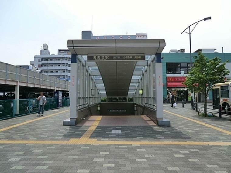 湘南台駅（横浜市営地下鉄ブルーライン、相鉄線、小田急線） 商業施設、公共施設、大型公園等が揃い、生活環境が充実した住み良い街。3路線が乗り入れており通勤・通学にも便利な地。
