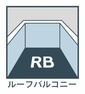 ルーフバルコニー 広々とした空間を演出してくれるルーフバルコニー