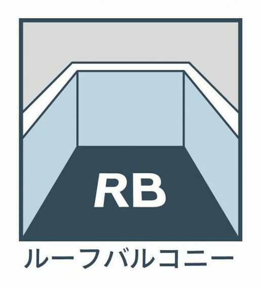 ルーフバルコニー 広々とした空間を演出してくれるルーフバルコニー