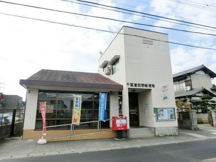 郵便局 千葉曽我野郵便局 徒歩8分。