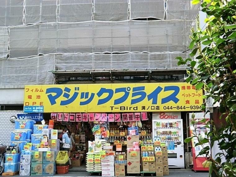 スーパー マジックプライス溝の口店 地元に愛されるスーパー。取り扱い商品がよく変わるので、何があるかは行ってみてのお楽しみ的お店ですね。