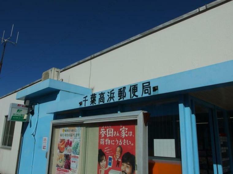 郵便局 千葉高浜郵便局 徒歩5分。