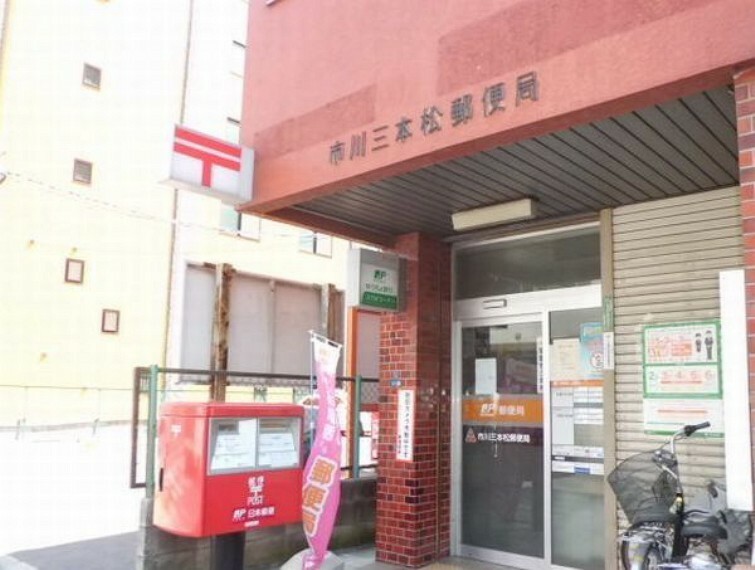 郵便局 市川三本松郵便局 徒歩1分。