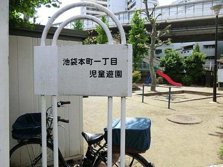 池袋本町一丁目児童遊園まで約349m