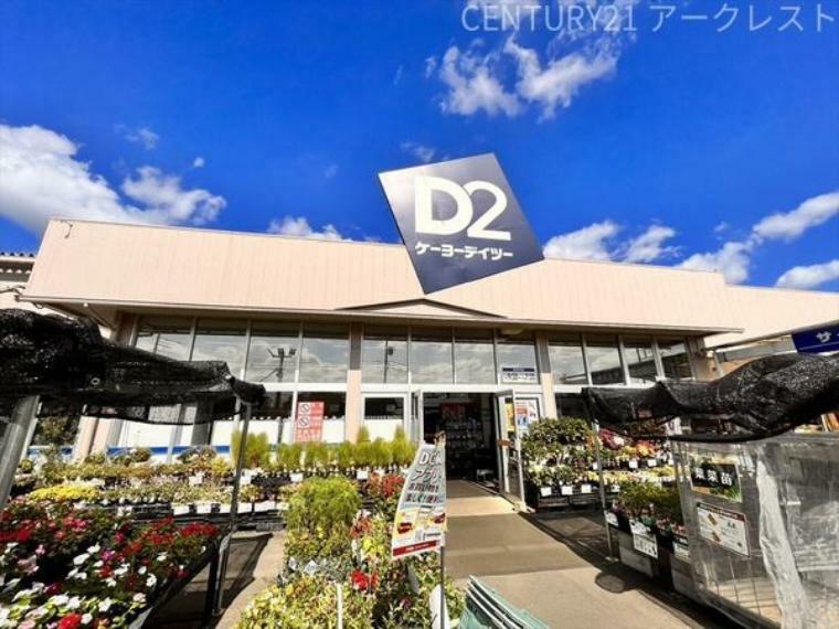 ホームセンター D2ケーヨーデイツー 三芳店