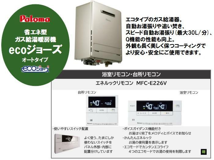 省エネ型ガス給湯暖房機【エコジョーズ】 少ないガス量で効率よくお湯を沸かす省エネ性の高い給湯器です。自動お湯張りや追い焚き、スピード自動お湯張り（最大30L/分）、Q機能の性能も向上。外観も長く美しく保つコーティングでより安心・安全にご使用できます。リモコンは浴室とキッチンにそれぞれ設置しております。