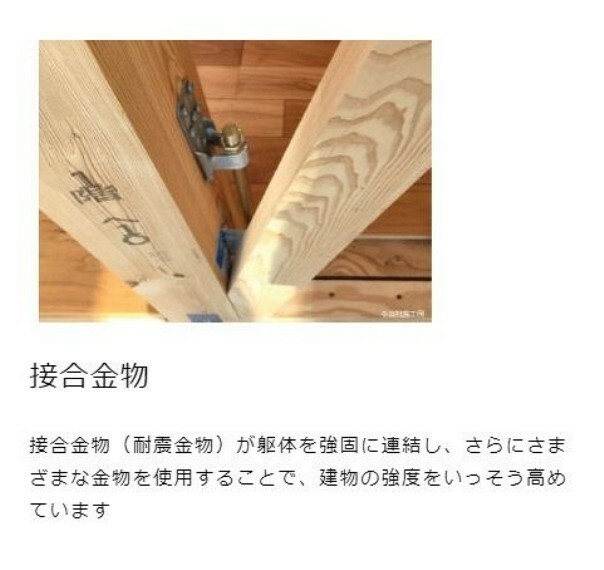 構造・工法・仕様 接合金物（耐震金物）が躯体を強固に連結し、さらにさまざまな金物を使用することで、建物の強度をいっそう高めています。