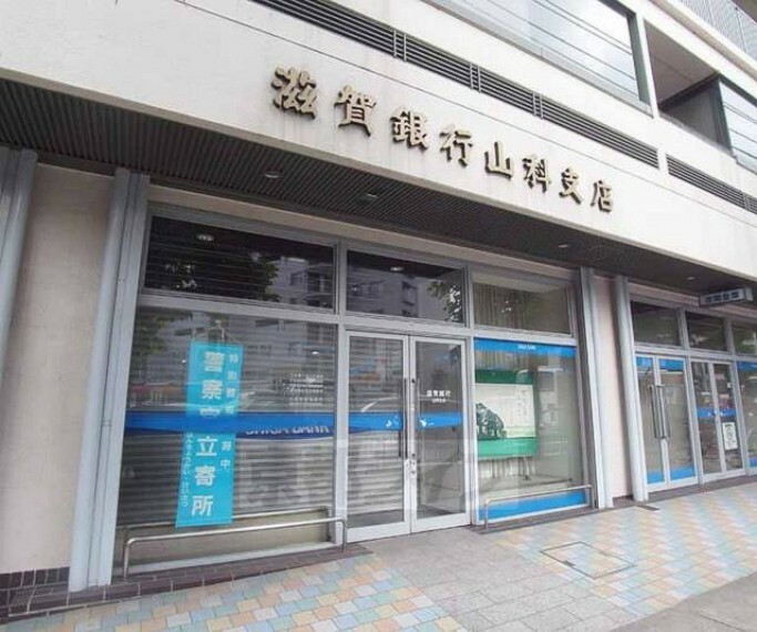 銀行・ATM 【銀行】滋賀銀行 山科支店まで2300m