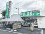 スーパー 【スーパー】生鮮＆業務スーパー西武東大和店まで551m