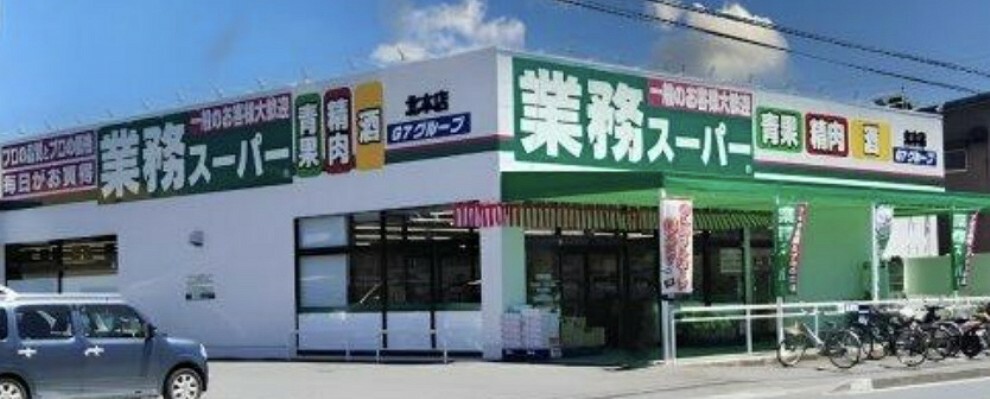 スーパー 【スーパー】業務スーパー　北本店まで1237m