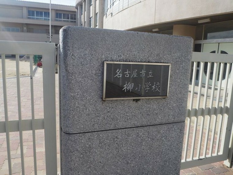 小学校 柳小学校