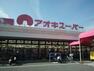 スーパー アオキスーパー白鳥店