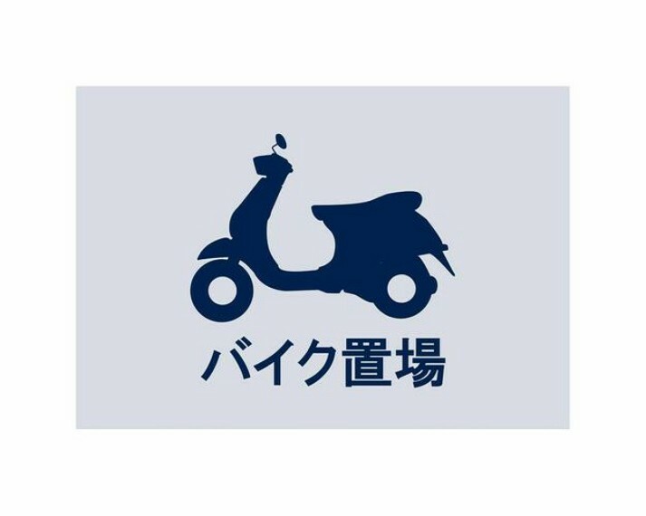 近隣エリアを日常づかいできるバイク置場完備。ツーリングがお好きな方も安心です。※空き状況は変化することがございますのであらかじめご了承ください。