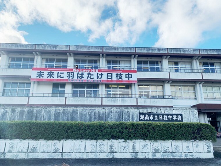 中学校 【中学校】湖南市立日枝中学校まで1980m