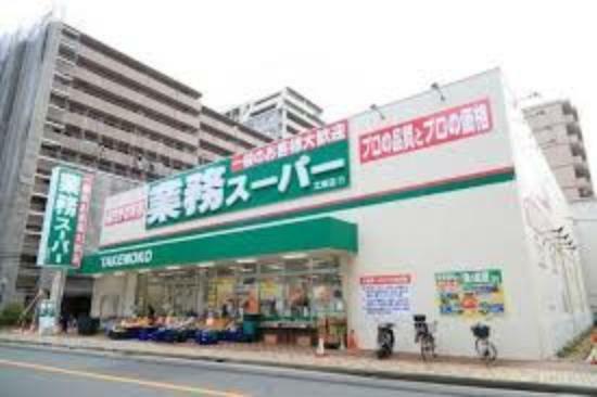 スーパー 【スーパー】業務スーパー 相武台店まで553m