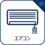 【エアコン】エアコンは空気を汚さず場所も取らないので、お部屋を広く使えます。