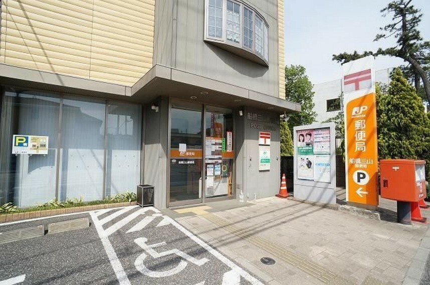 郵便局 船橋三山郵便局 徒歩14分。