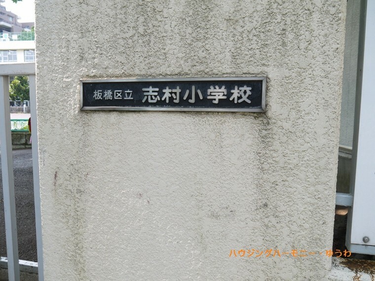 【小学校】板橋区立　志村小学校まで485m