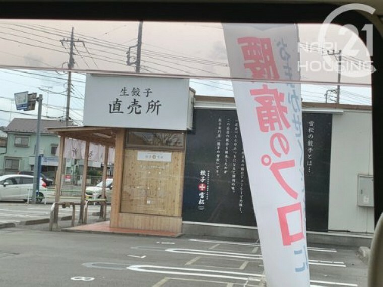【その他】餃子の雪松　昭島店まで188m