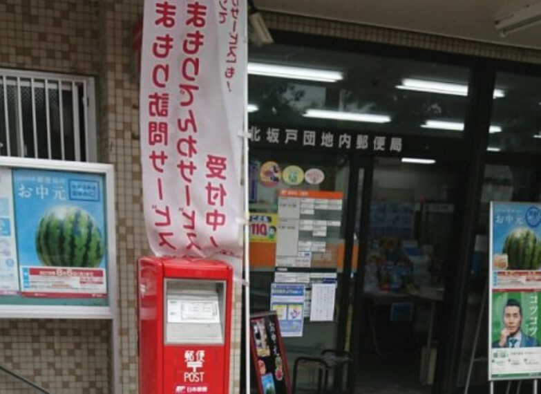 郵便局 【郵便局】北坂戸団地内郵便局まで843m